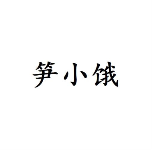 转让商标-笋小饿