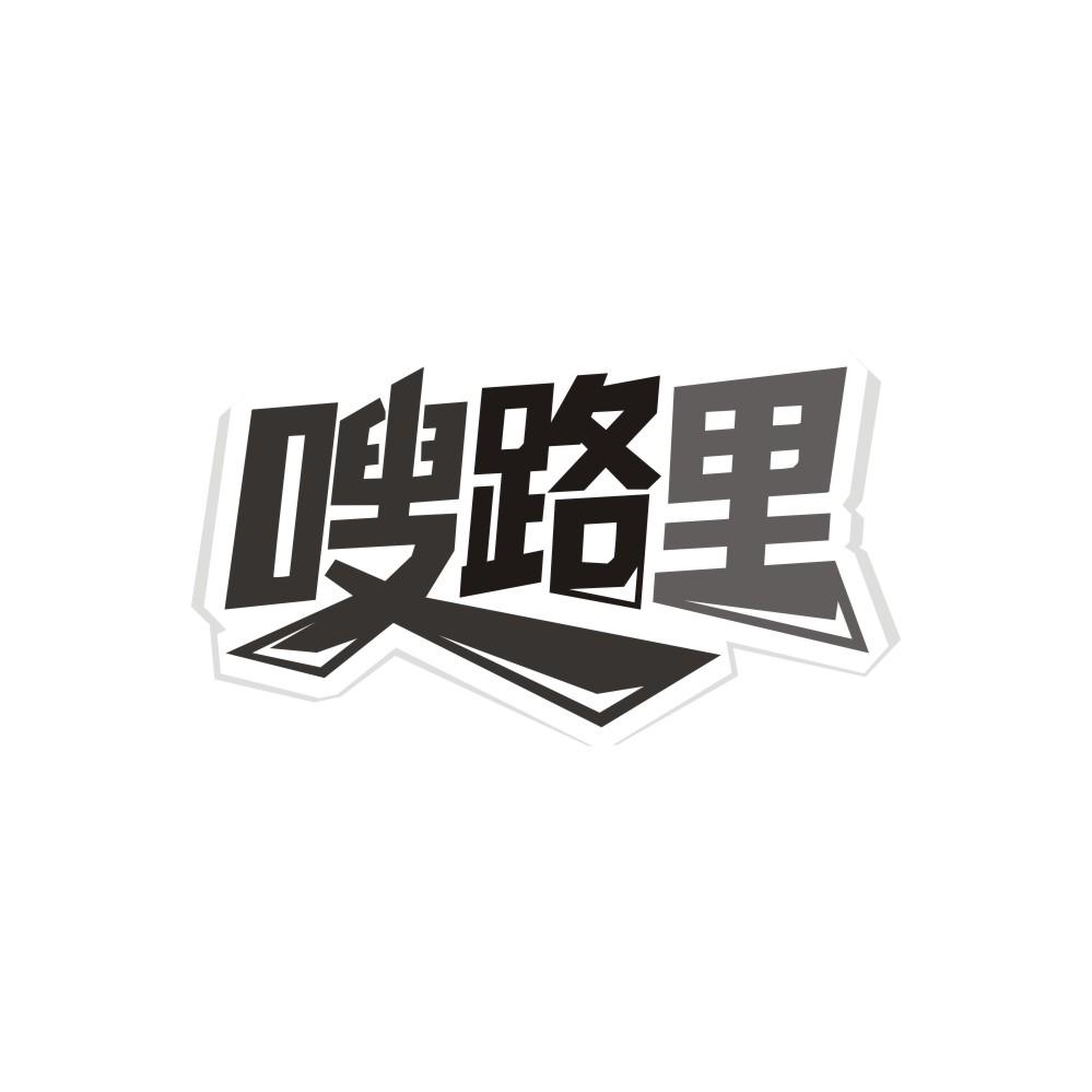 转让商标-嗖路里
