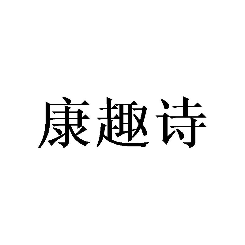 转让商标-康趣诗