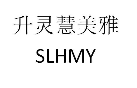 转让商标-升灵慧美雅 SLHMY
