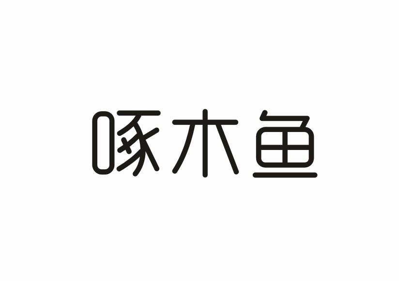 转让商标-啄木鱼