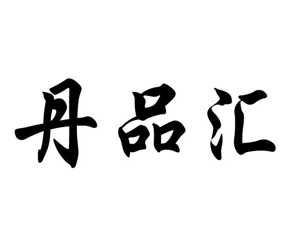 转让商标-丹品汇