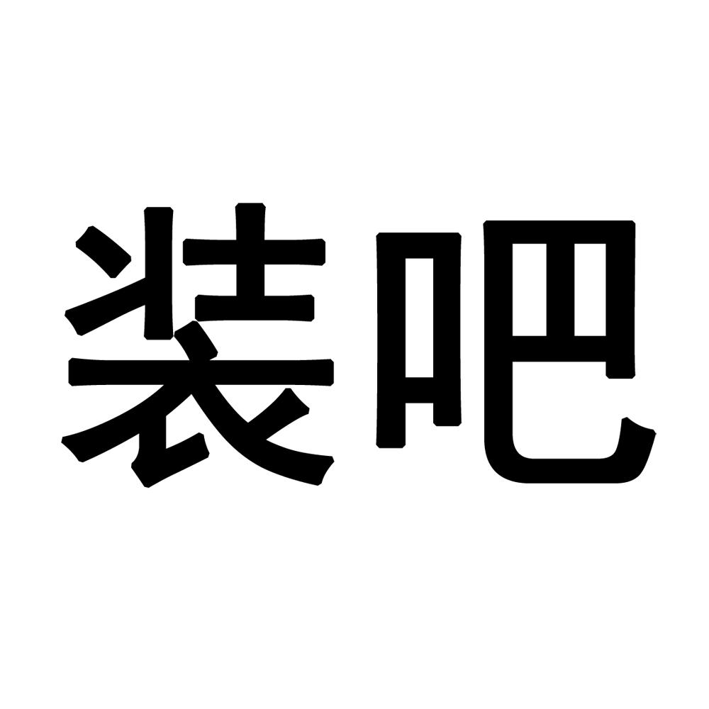 商标文字装吧商标注册号 18885248,商标申请人深圳市广田软装艺术有限