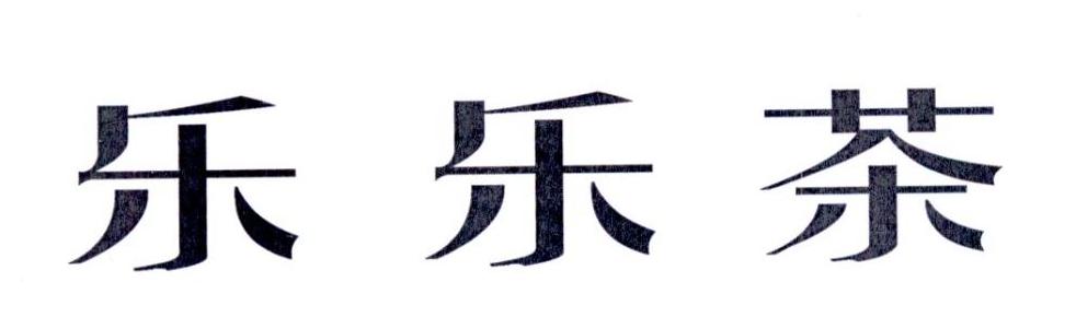 乐乐茶商标标样