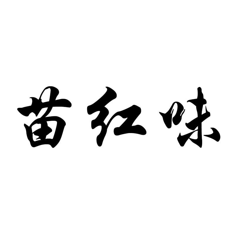 商标文字苗红味商标注册号 59670894,商标申请人云南云丰美晟农业科技