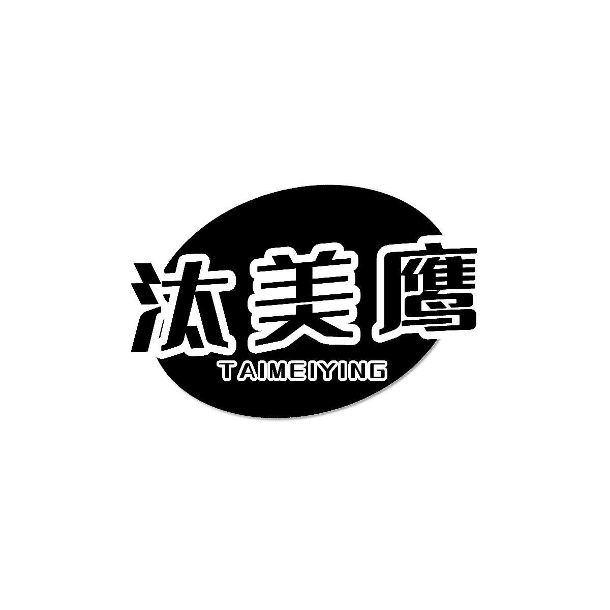 转让商标-汰美鹰