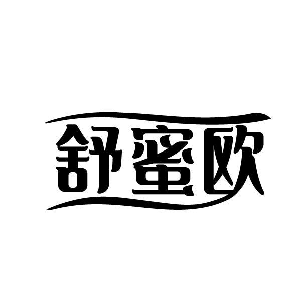 转让商标-舒蜜欧