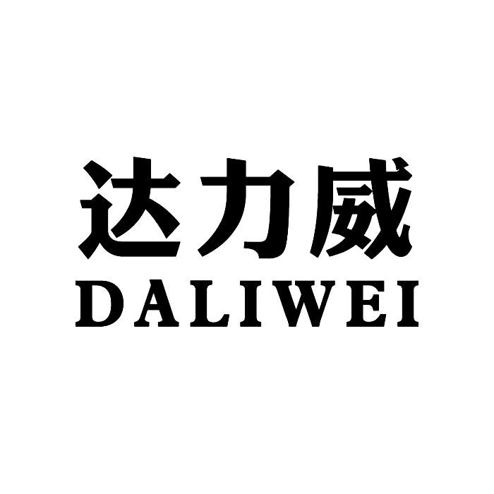 转让商标-达力威