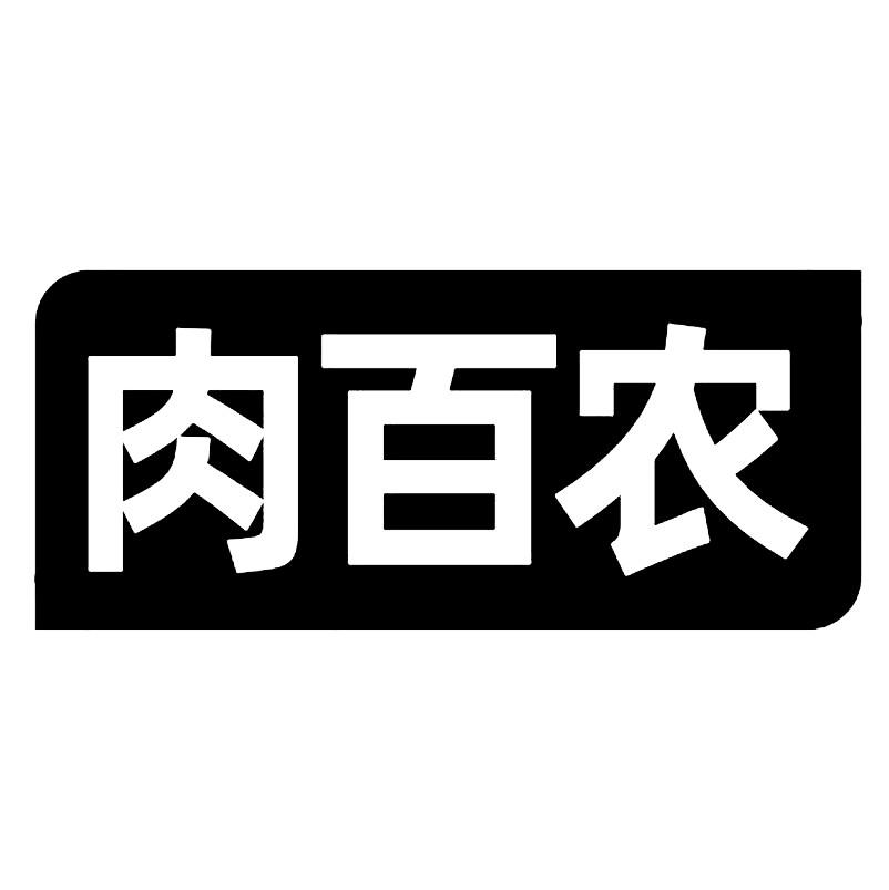 转让商标-肉百农