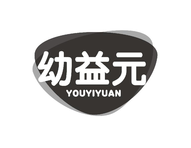 转让商标-幼益元