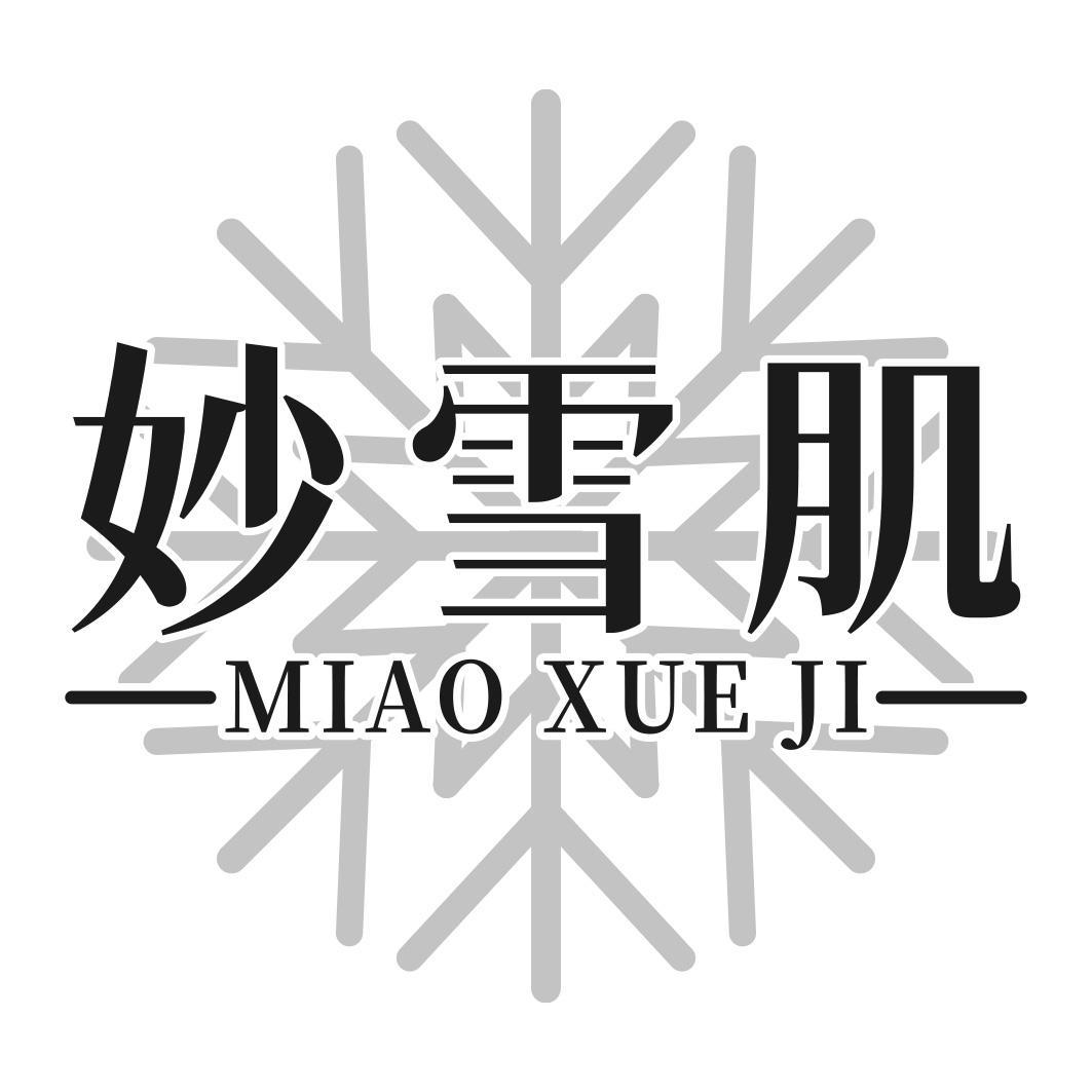 转让商标-妙雪肌