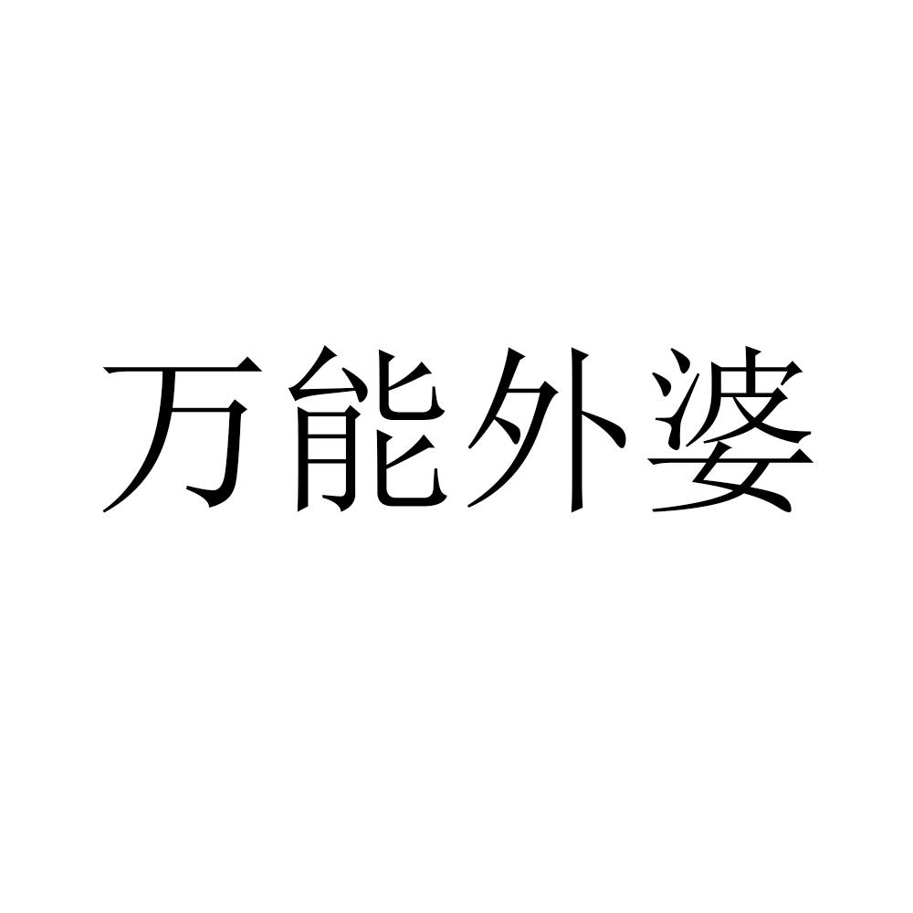 转让商标-万能外婆