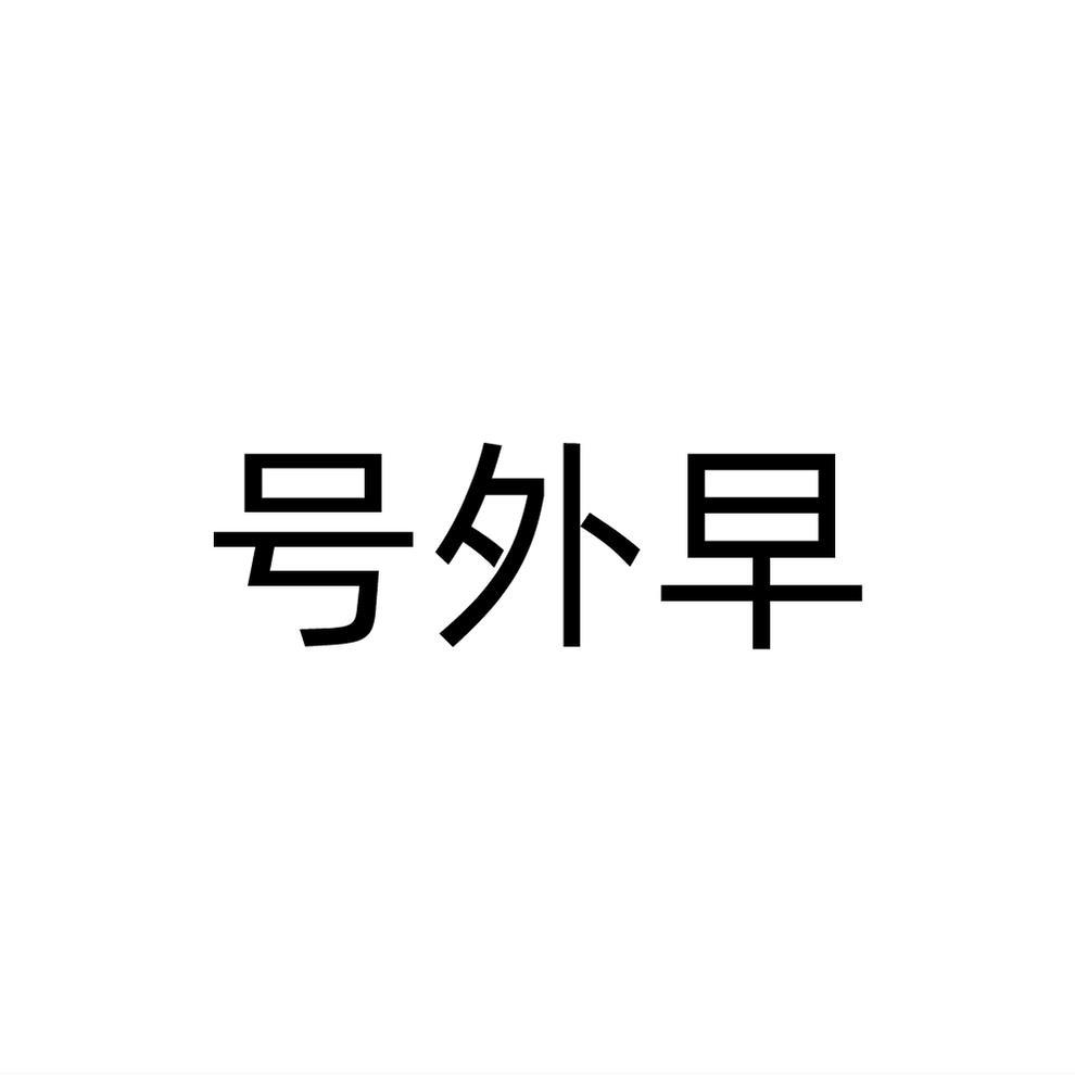 转让商标-号外早