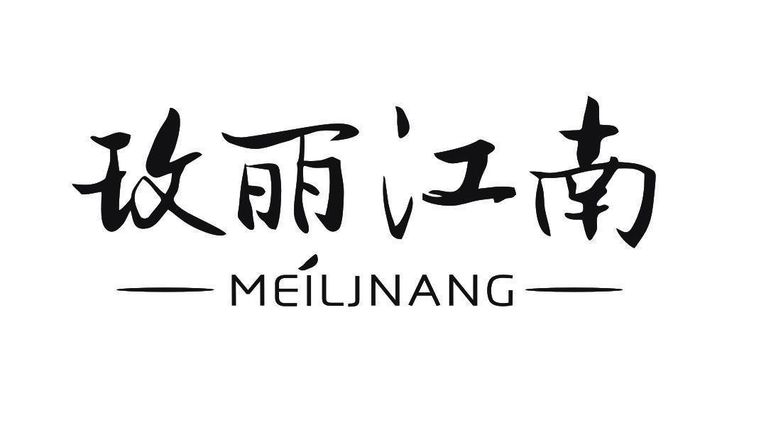 转让商标-玫丽江南 MEILJNANG