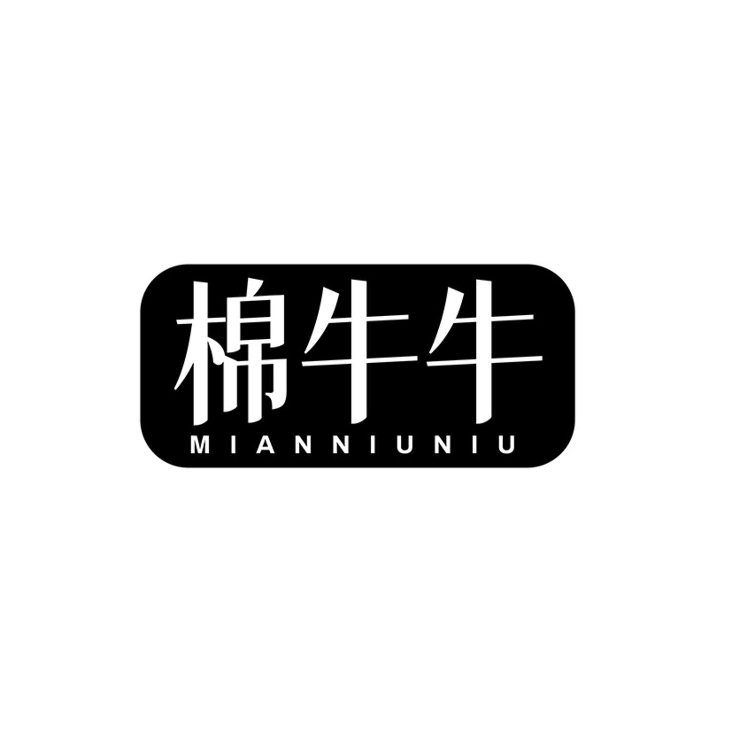 转让商标-棉牛牛