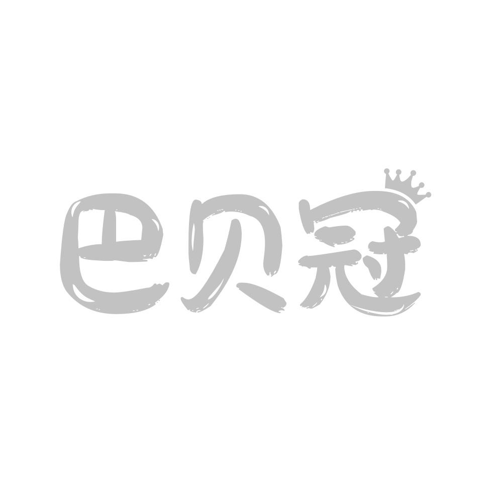 转让商标-巴贝冠