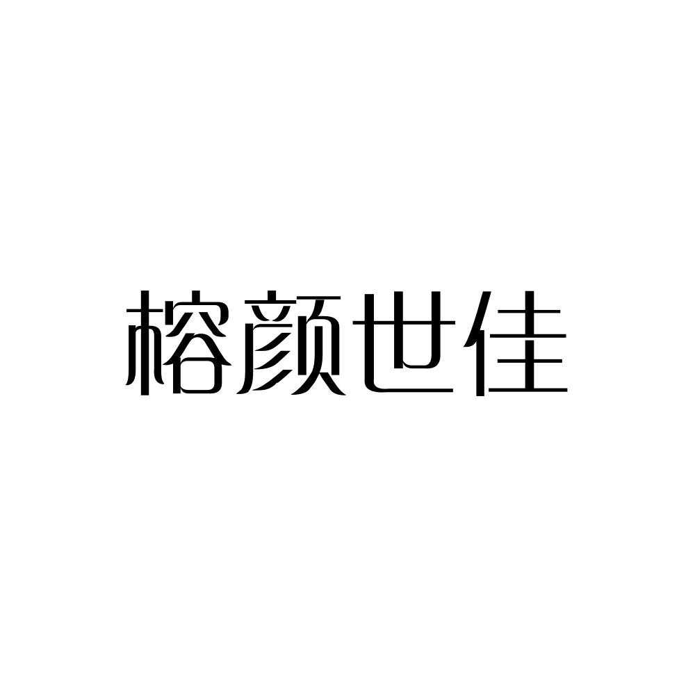 转让商标-榕颜世佳