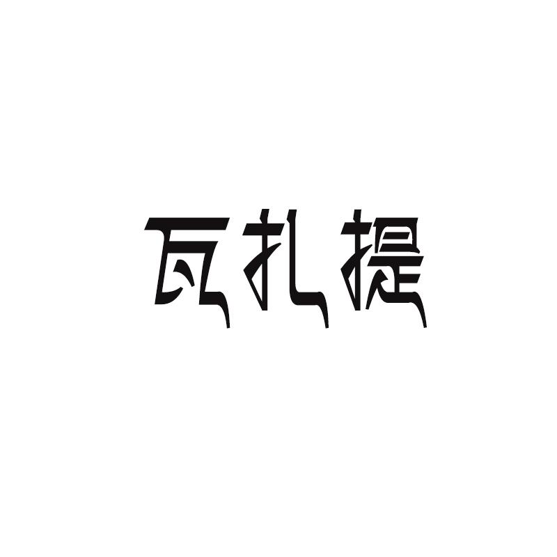 转让商标-瓦扎提