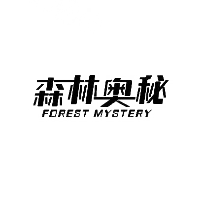 转让商标-森林奥秘 FOREST MYSTERY