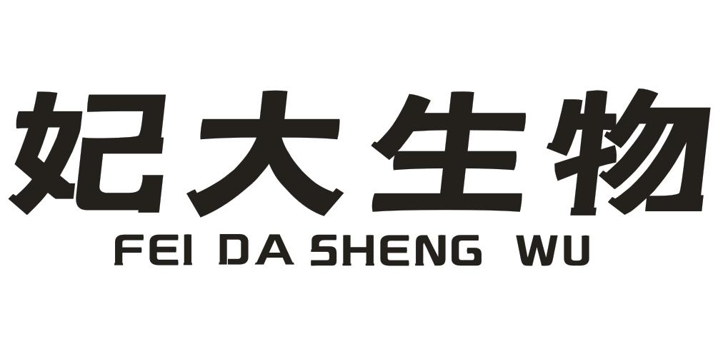 转让商标-妃大生物