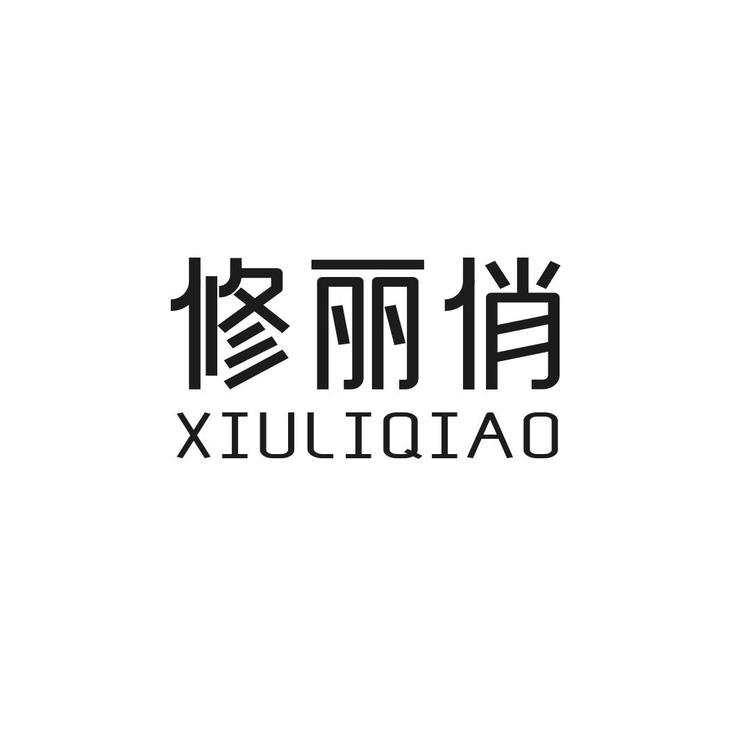转让商标-修丽俏