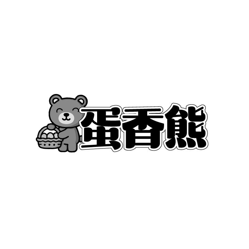 转让商标-蛋香熊