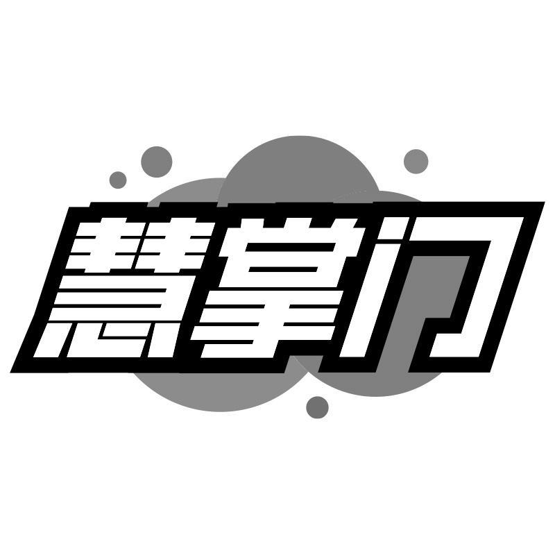 转让商标-慧掌门