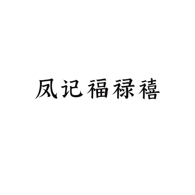 转让商标-凤记福禄禧