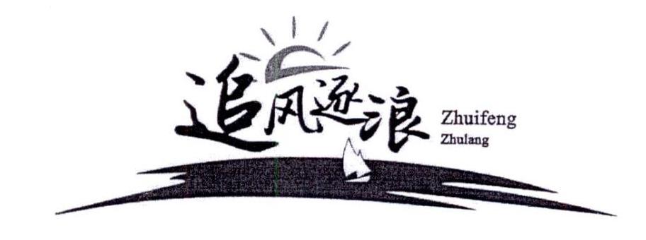 商标文字追风逐浪商标注册号 20023048,商标申请人宁海县长街镇资产
