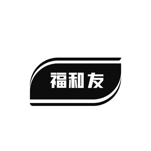 转让商标-福和友