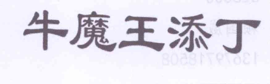 转让商标-牛魔王添丁