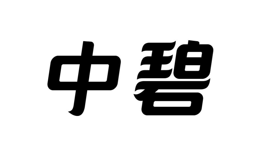 转让商标-中碧