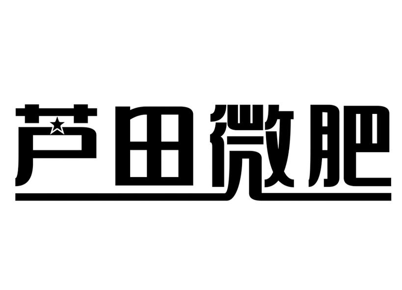 芦田肥业图片