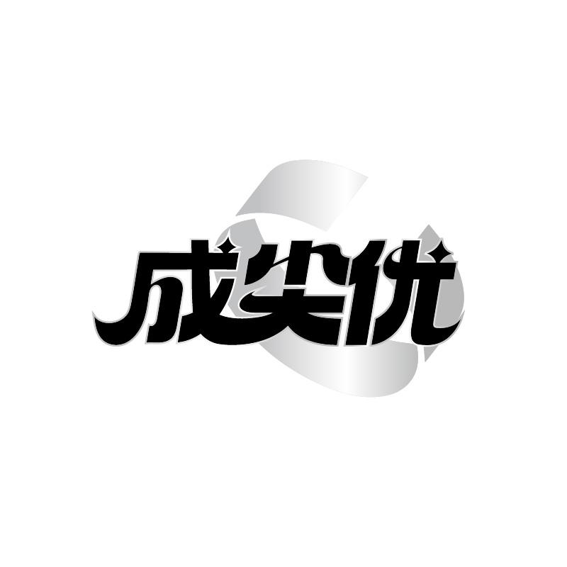 转让商标-成尖优