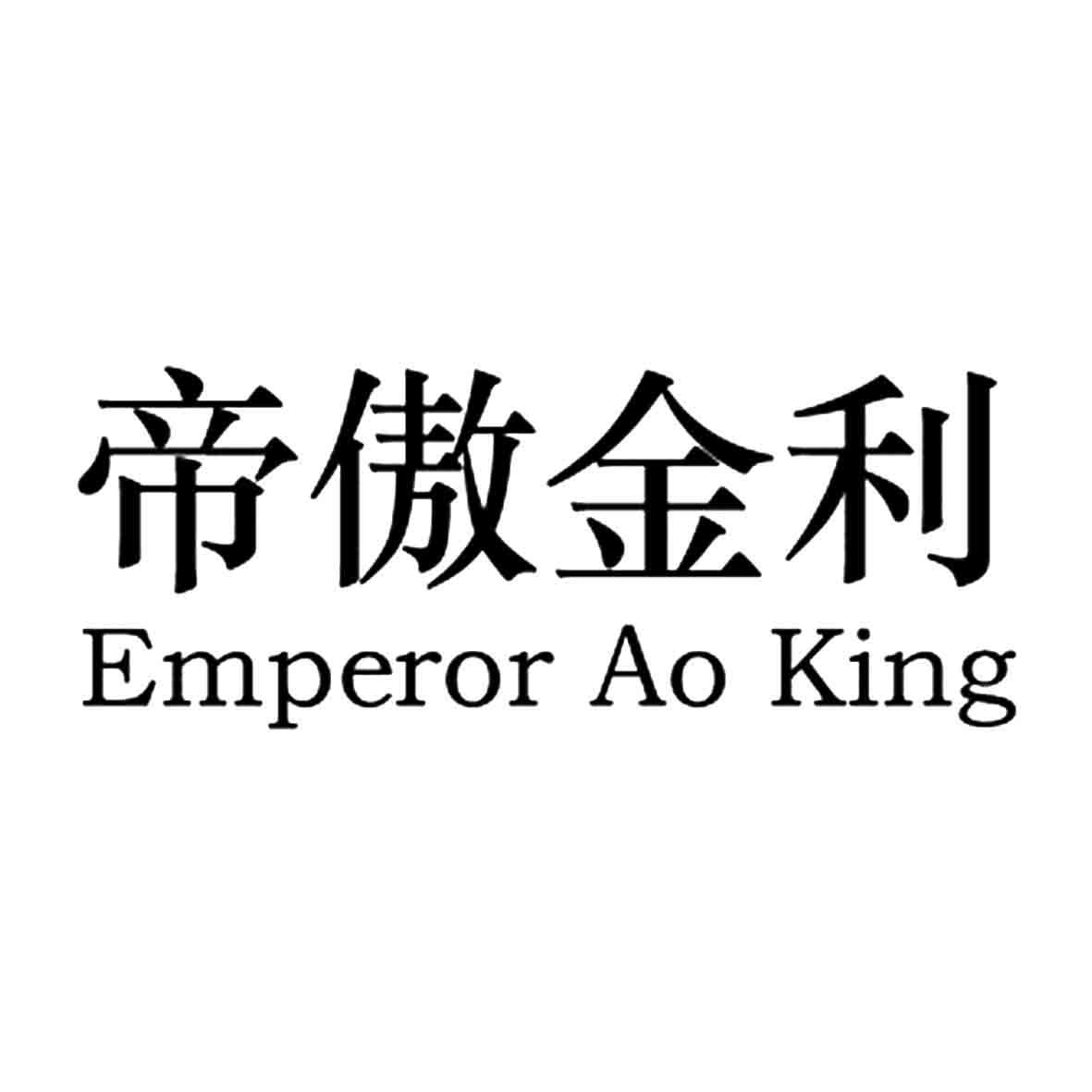 转让商标-帝傲金利 EMPEROR AO KING