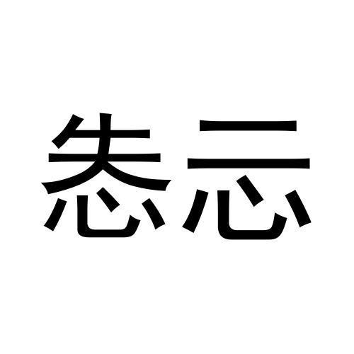 商标文字怣忈商标注册号 60027604,商标申请人唐海涛的商标详情 - 标