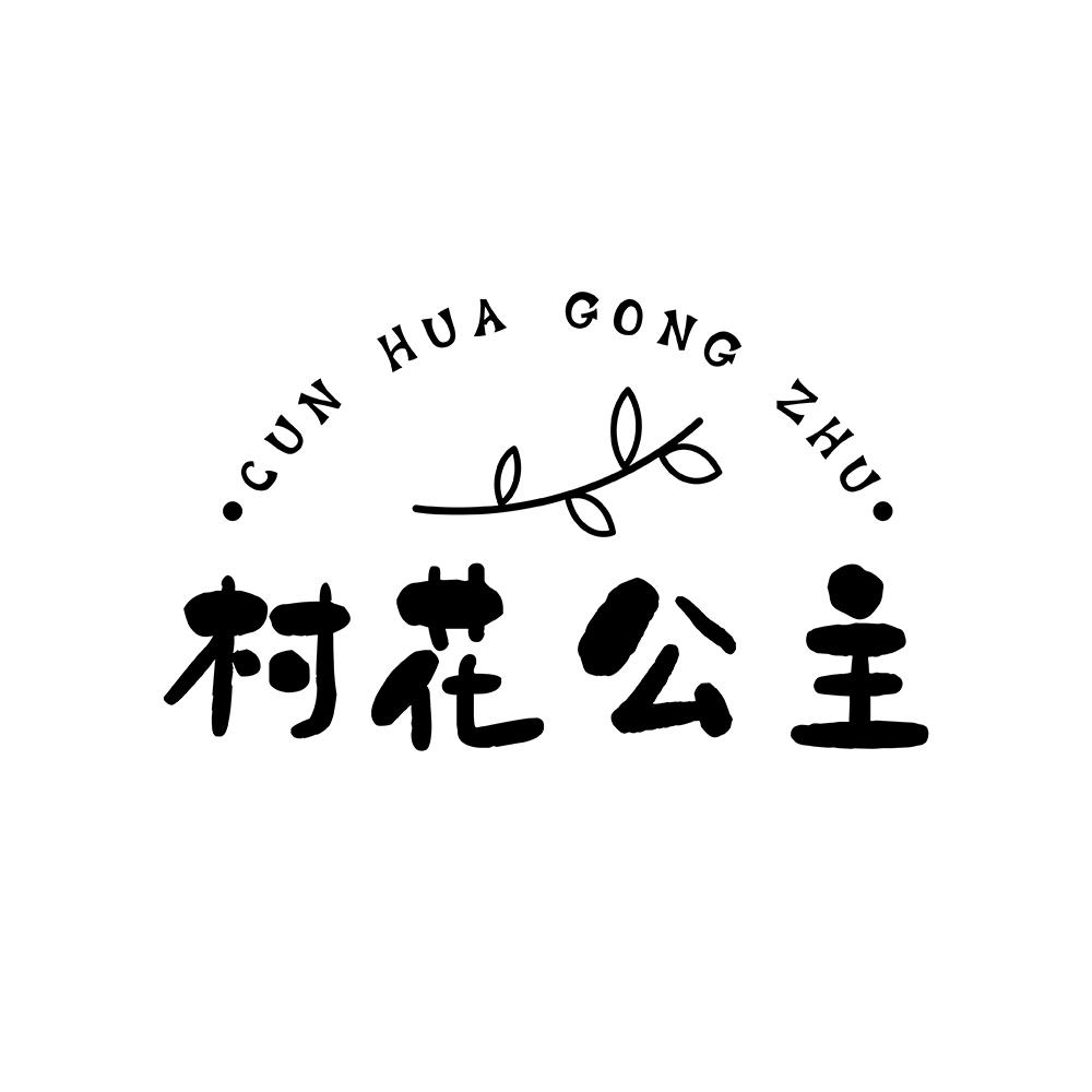 转让商标-村花公主