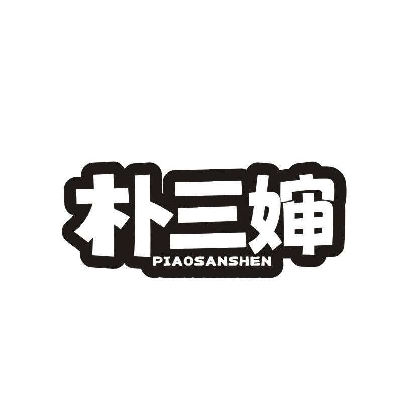 转让商标-朴三婶