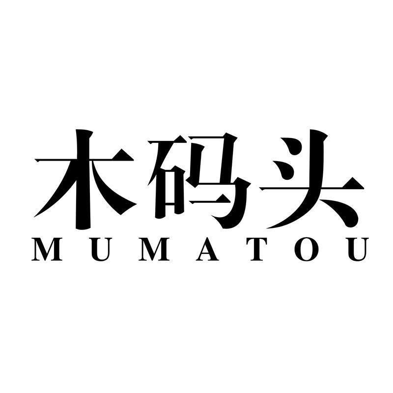 转让商标-木码头