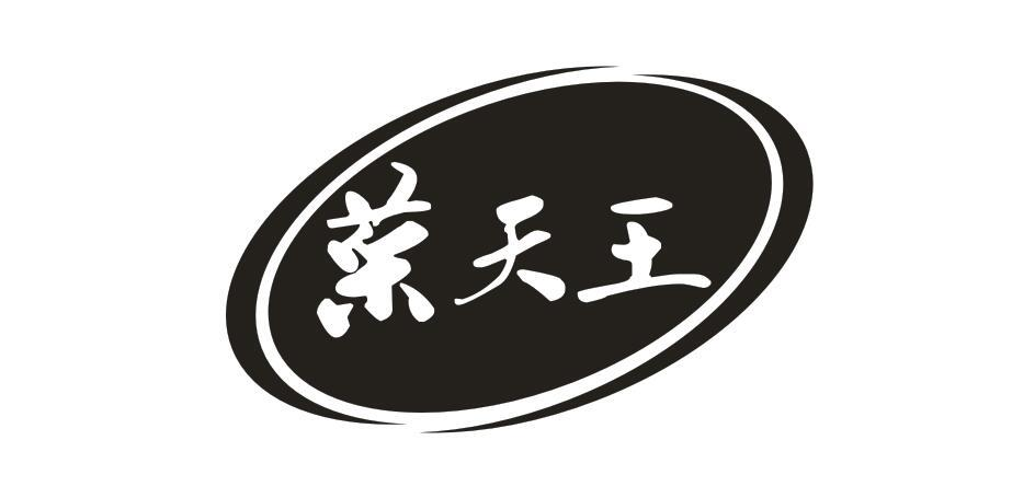 转让商标-菜天王