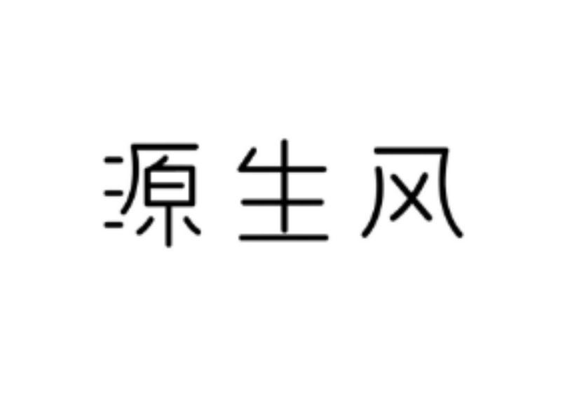 转让商标-源生风