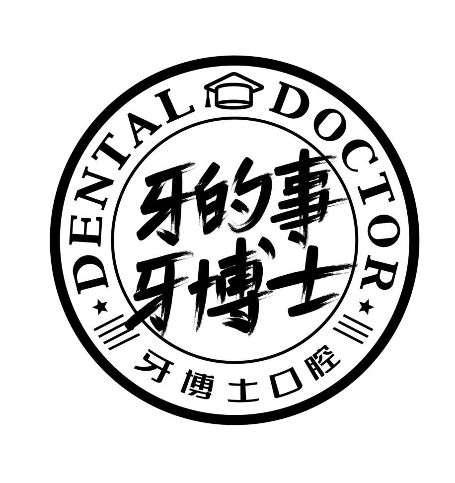 商标文字dental doctor 牙的事牙博士 牙博士口腔商标注册号 49340480