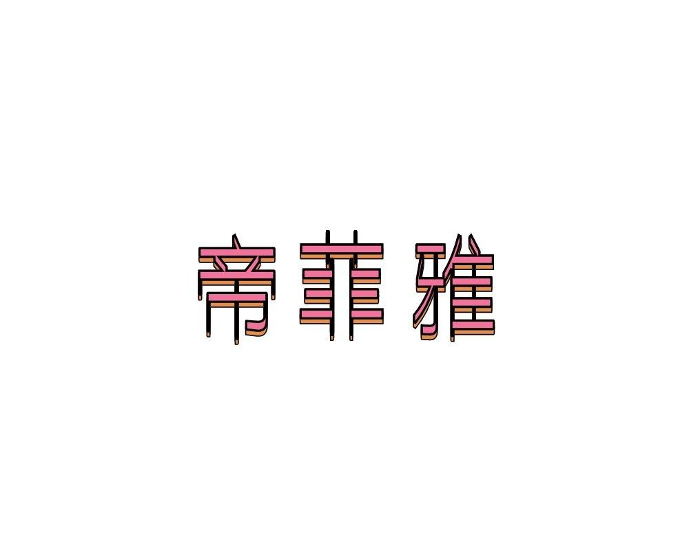 转让商标-帝菲雅