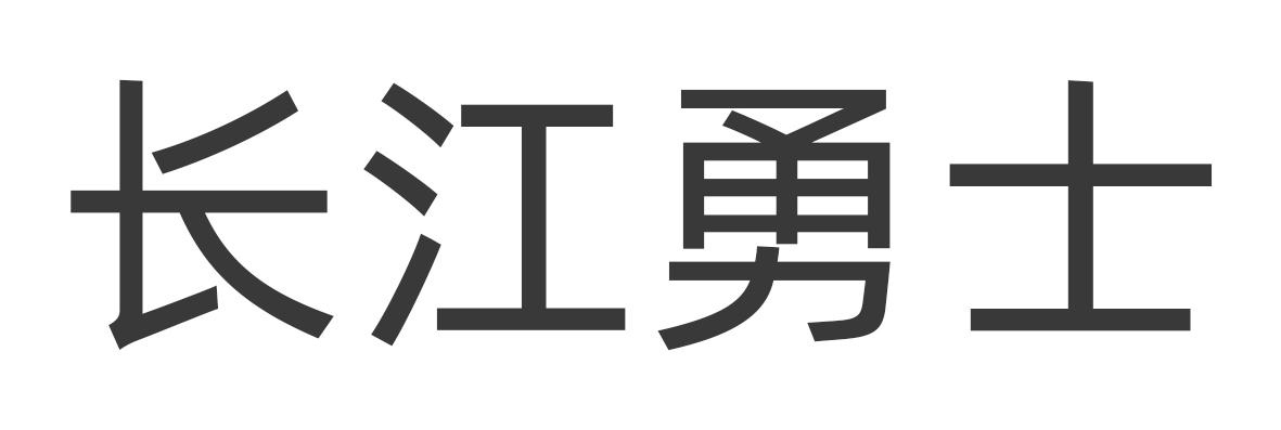 转让商标-长江勇士