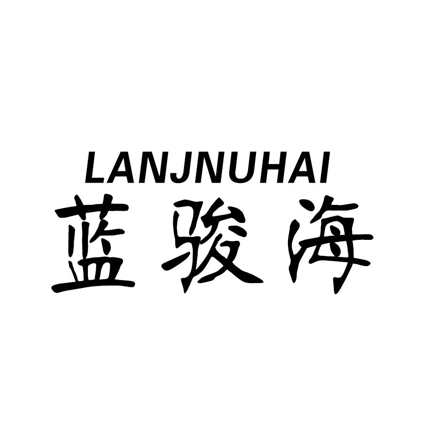 转让商标-蓝骏海 LANJNUHAI