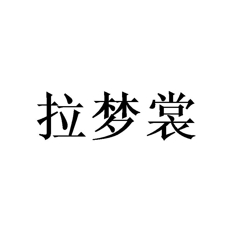 转让商标-拉梦裳