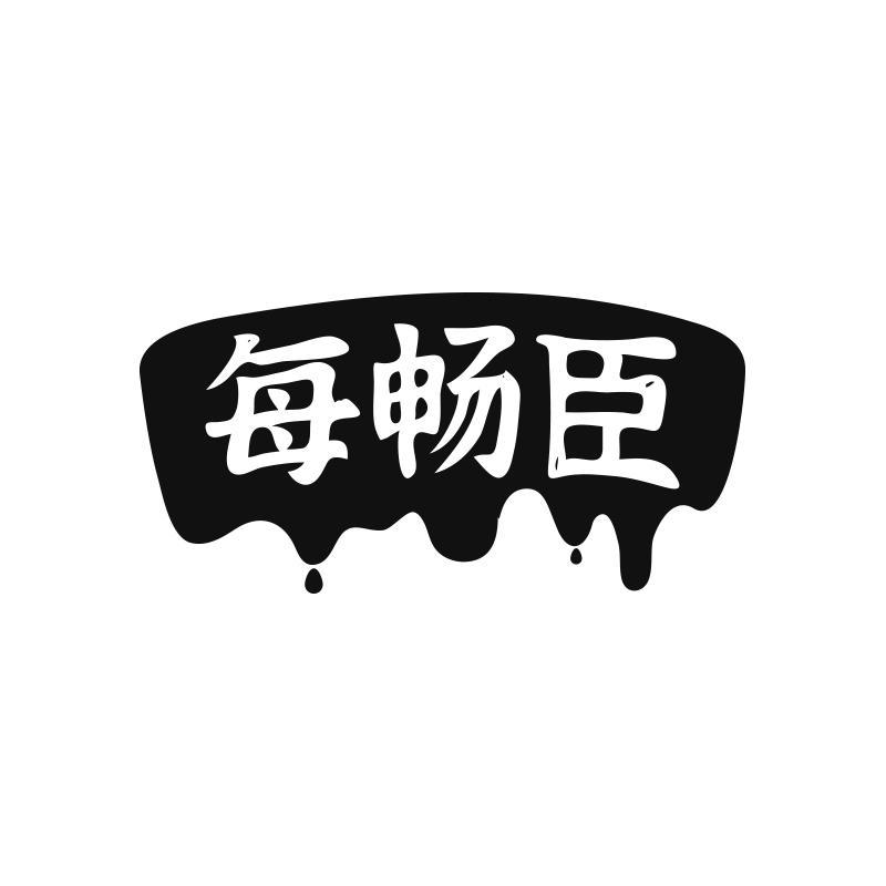 转让商标-每畅臣