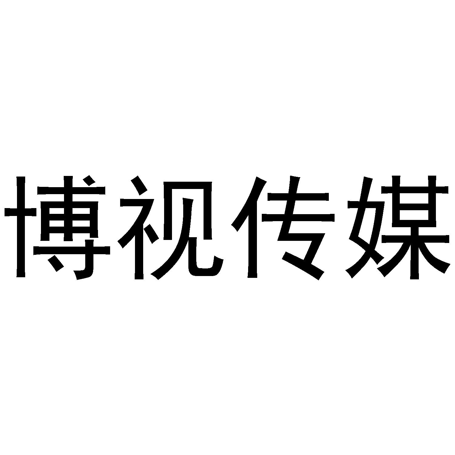 申請人地址(英文):[登陸後可查看]申請人地址(中文):北京博視長遠科技