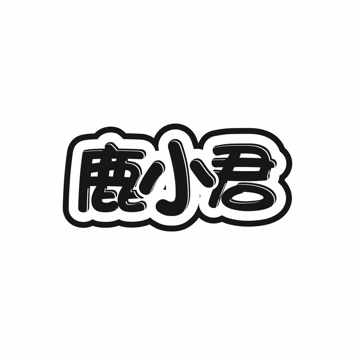 转让商标-鹿小君