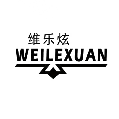 转让商标-维乐炫